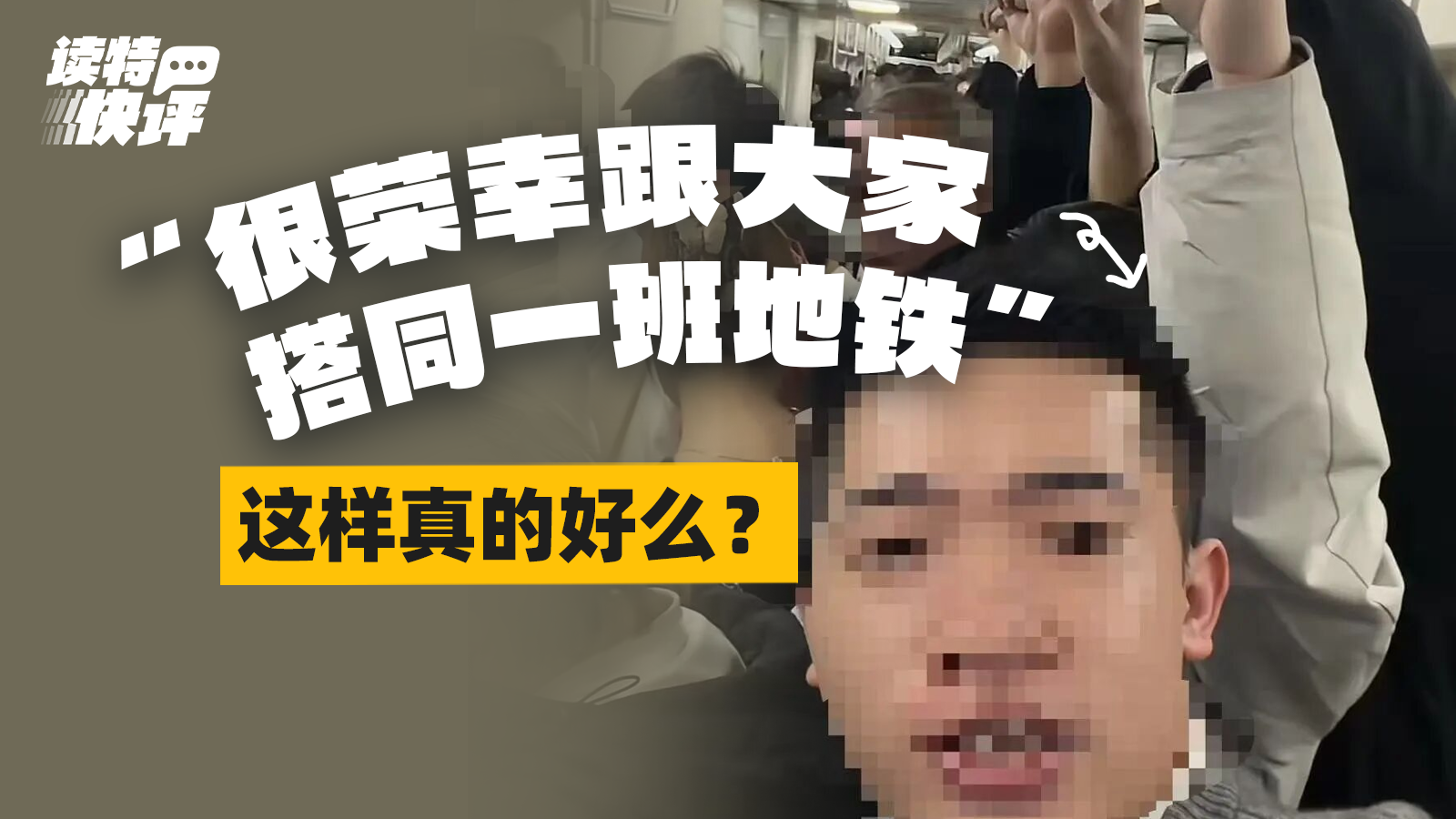 读特快评｜地铁演讲为战“恐”？“练胆”并非越界理由 