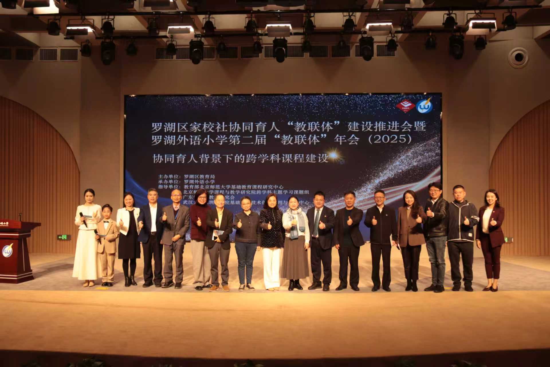 罗湖区家校社协同育人“教联体”建设推进会暨第二届“教联体”年会（2025）举办