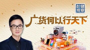 彭健观察丨广货何以行天下