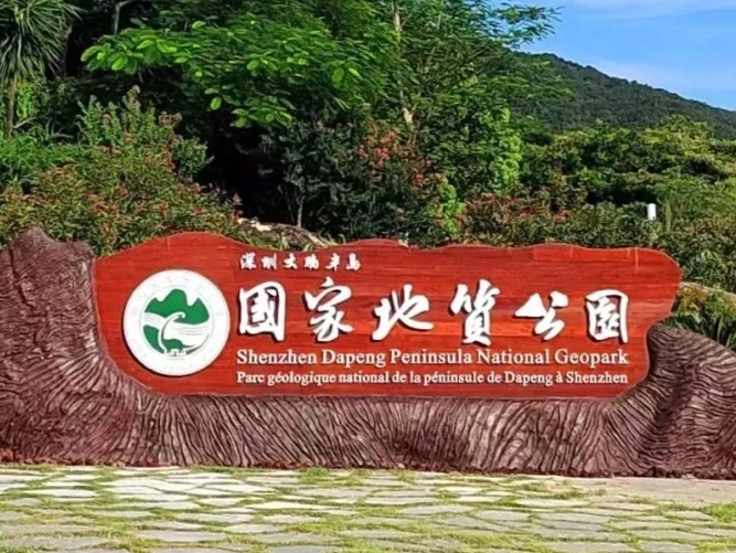 禁止进入！大鹏半岛“望郎归”片区已正式封闭