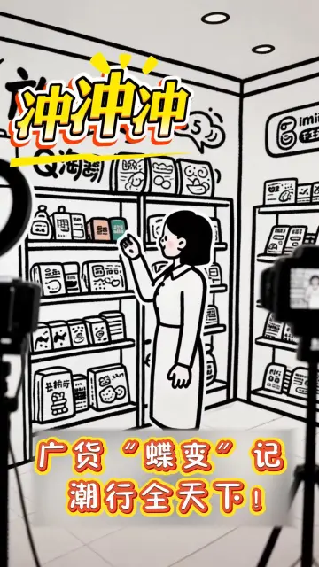 广货“蝶变”记，潮行全天下！