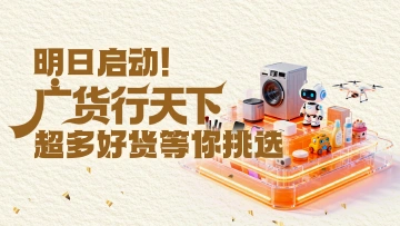 明日启动！广货行天下，超多好货等你挑选！