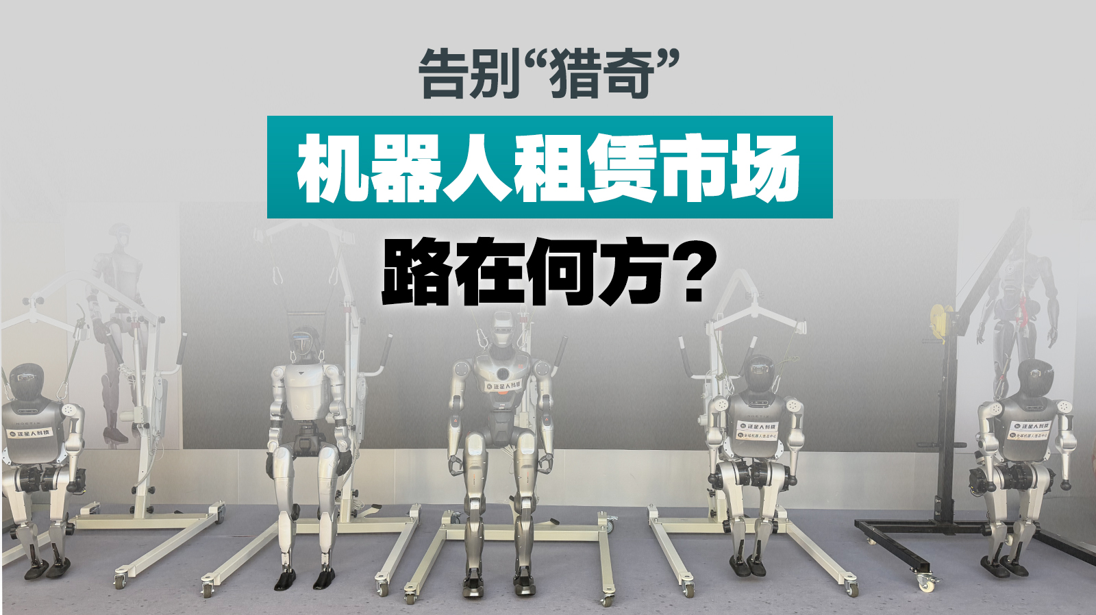 从春晚爆火到华强北退潮：机器人租赁这一年的冷热起伏