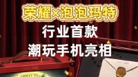 行业首款!荣耀、泡泡玛特联名潮玩手机来了