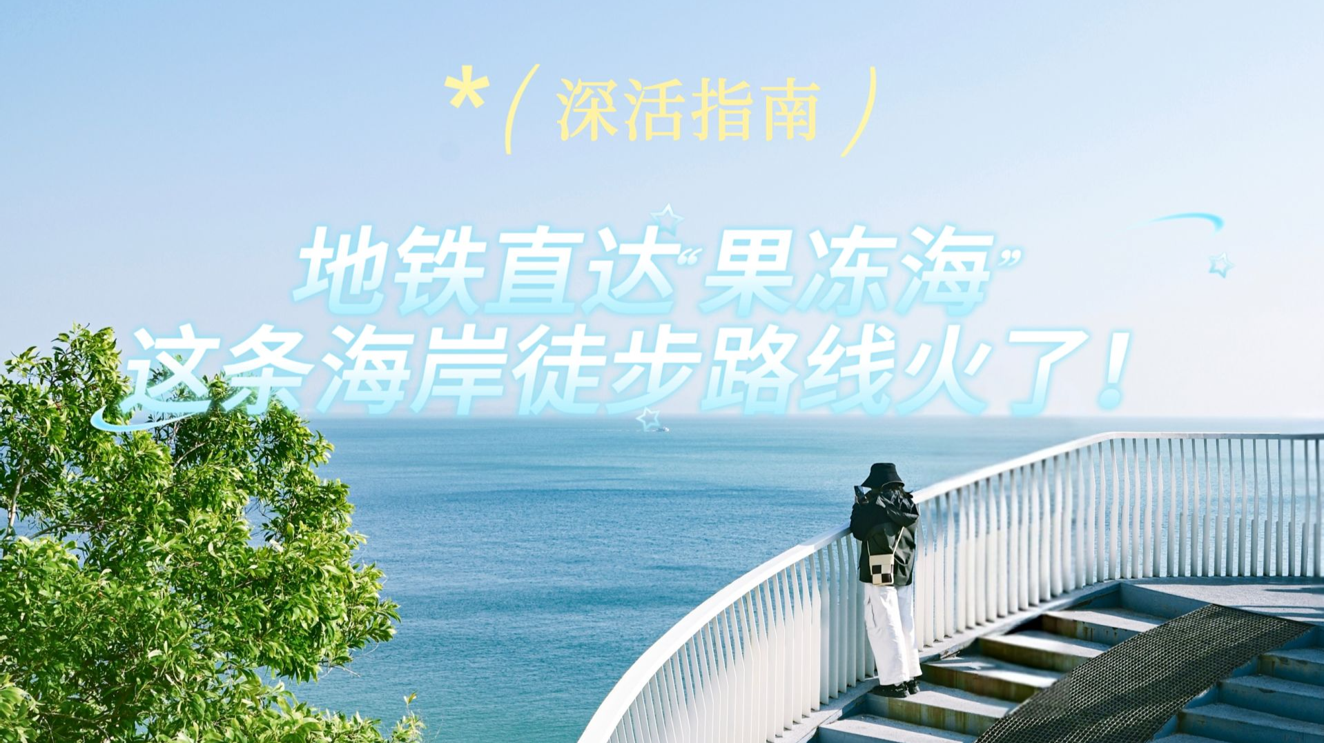 深活指南｜地铁直达“果冻海”，这条海岸徒步路线火了！