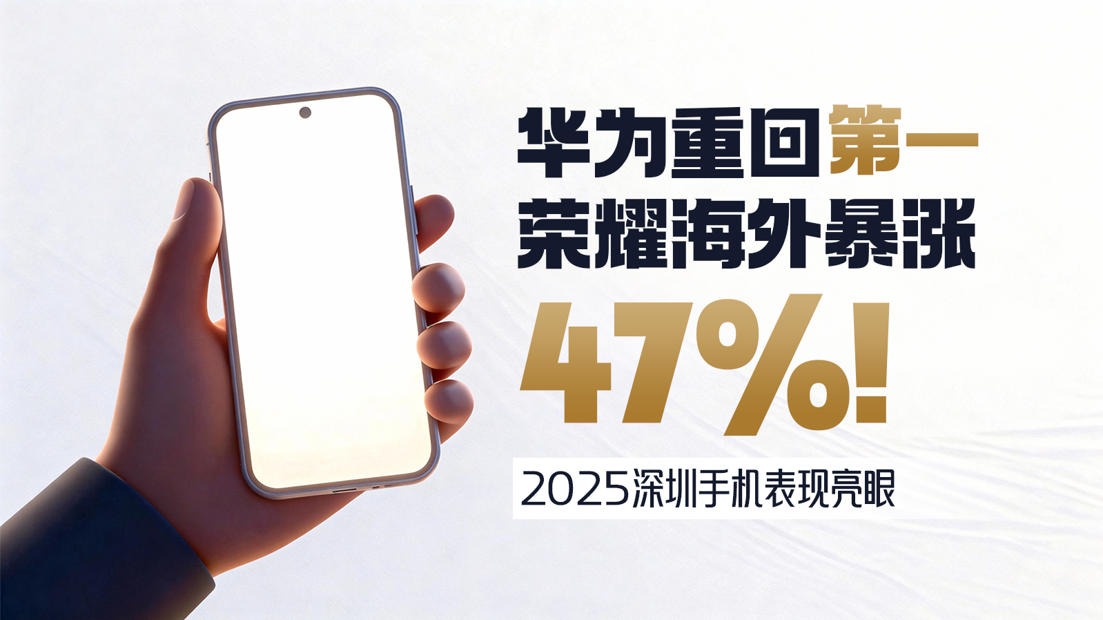 全球每卖出三部手机就有一部“广东造”，90%以上核心元器件在深圳实现“两小时配件自由”