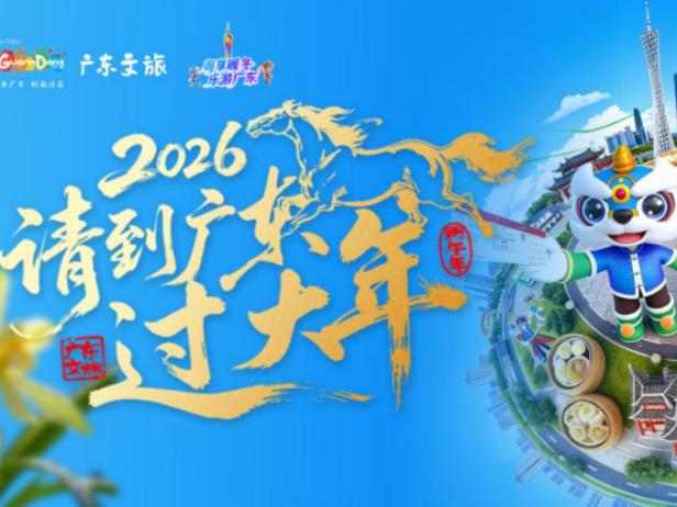 得闲饮茶！广东文旅启动跨年度创新推广计划