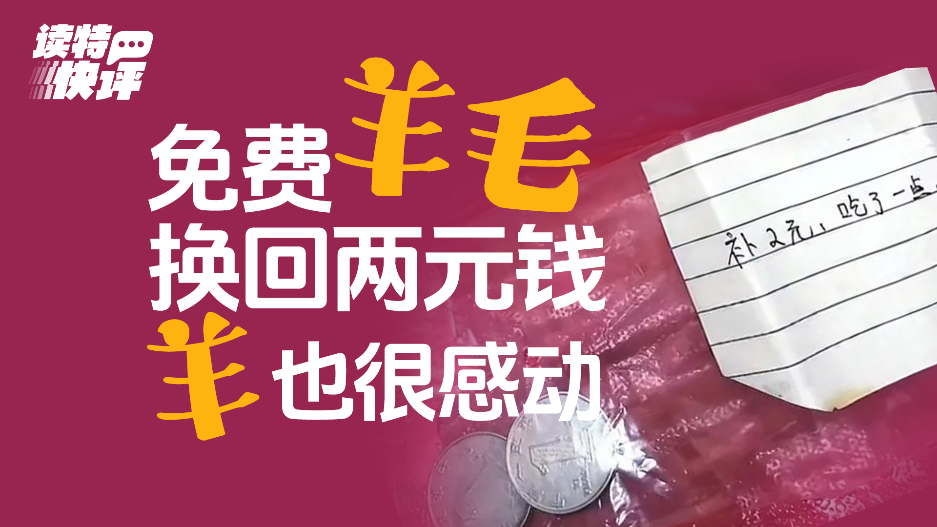 读特快评｜退货包裹里的两元“试吃费”，让“羊毛党”情何以堪？