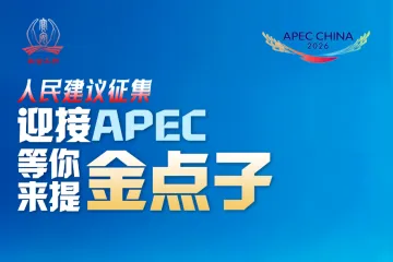 聚力聚智，迎APEC盛会！宝安 “金点子” 征集启动，邀你共绘国际化城区新蓝图