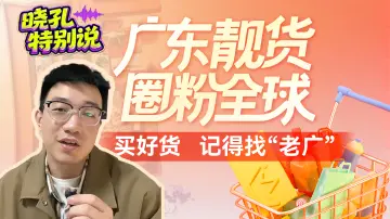 晓孔特别说 | “买好货，找老广”  广货行天下，粤行粤兴旺！