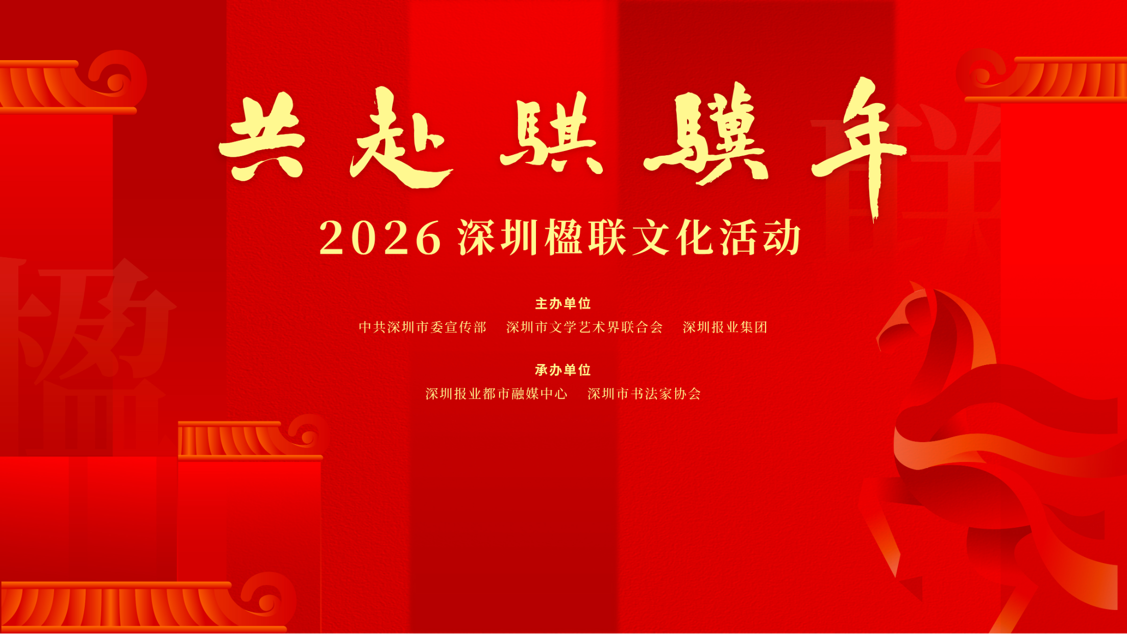 承包你的马年福气！“共赴骐骥年”2026深圳楹联文化活动周六启幕