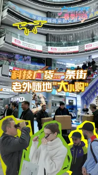 广货行天下——科技广货一条街,老外随地“大小购”