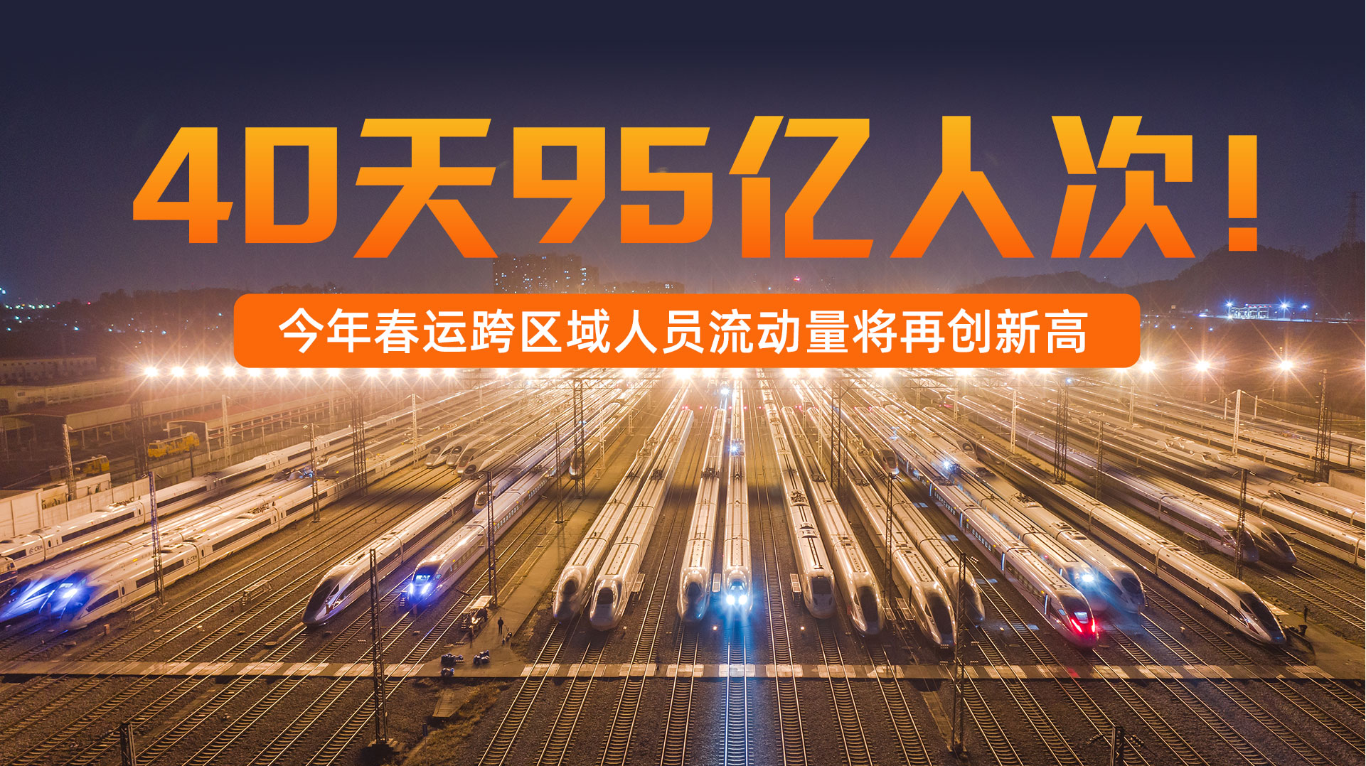 2026年春运全社会跨区域人员流动量预计将达95亿人次