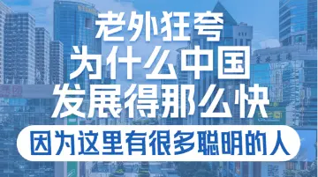 老外狂夸！为什么中国发展得那么快？因为这里有很多聪明的人
