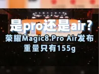 是pro还是air?荣耀Magic8 Pro Air发布 重量只有155g