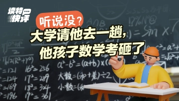 读特快评｜高数考差了叫家长陪读，大学不该“架着孩子胳膊学走路”