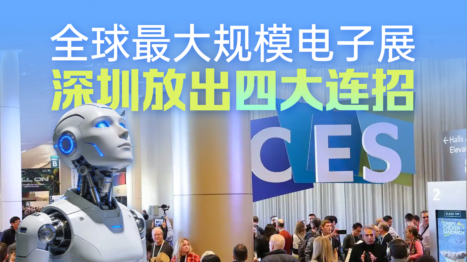 “深圳智造”闪耀国际消费电子展 四大核心赛道彰显硬核实力