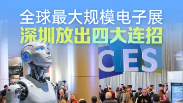 “深圳智造”闪耀国际消费电子展 四大核心赛道彰显硬核实力