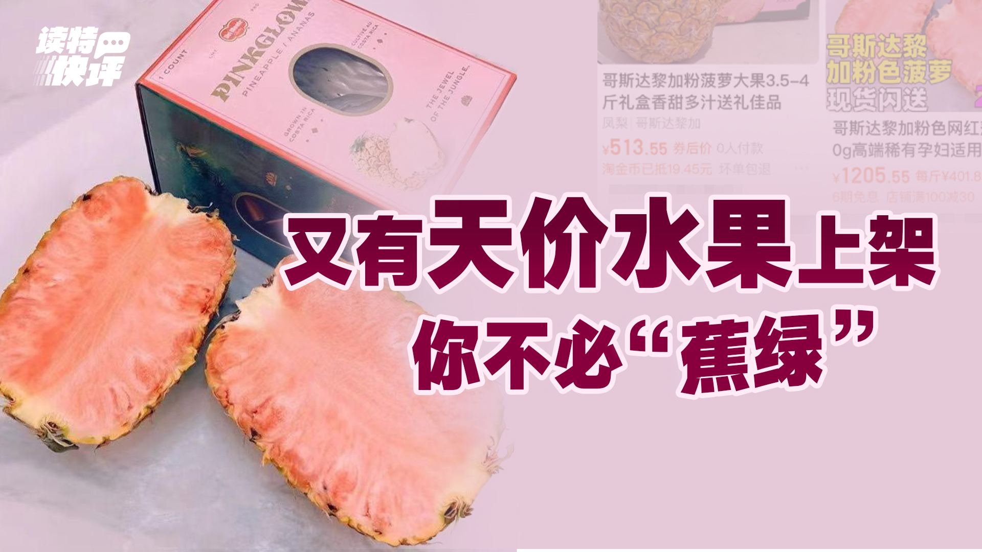 读特快评 | 千元左右的“粉菠萝”火了，理性消费总没有错