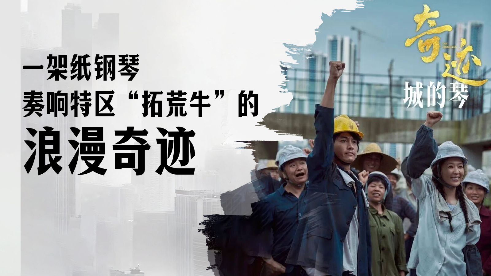 以平凡筑不凡！《奇迹》之《城的琴》“弹”出深圳速度里的梦想与坚守