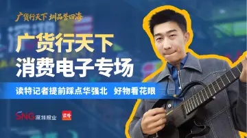好物看花眼！广货行天下消费电子专场，读特记者提前踩点华强北