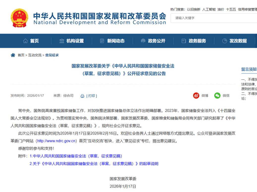 《中华人民共和国国家储备安全法（草案，征求意见稿）》公开征求意见