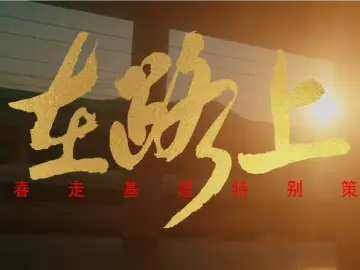 在路上！2026新春走基层主题曲MV上线 