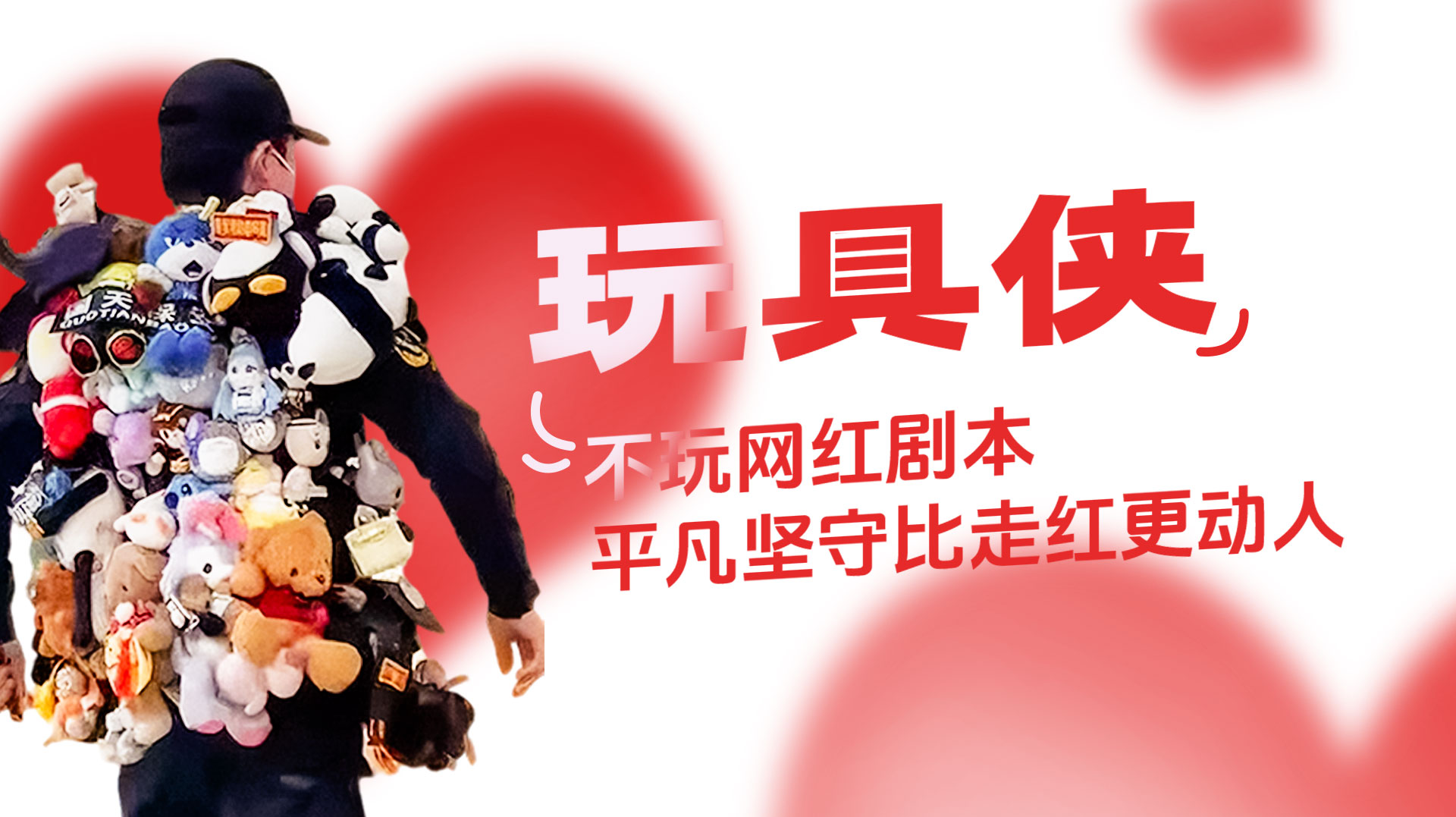 读特快评｜“玩具侠”没有离开，这是善意最温柔的回答