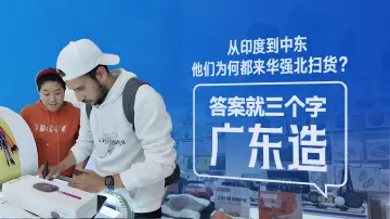 华强北全球实力圈粉！数码广货日均吸引7000外籍客商