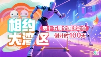 相约大湾区！倒计时100天→
