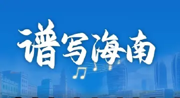 海南的“45432”，竟藏着一曲“乐章”？