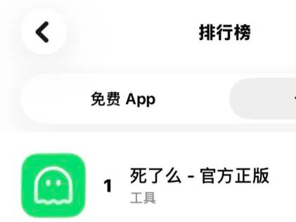 “死了么”爆火,冲上榜一!开发者最新回应