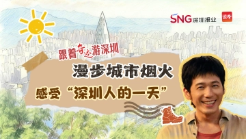 跟着《奇迹》游深圳｜漫步城市烟火，感受“深圳人的一天”