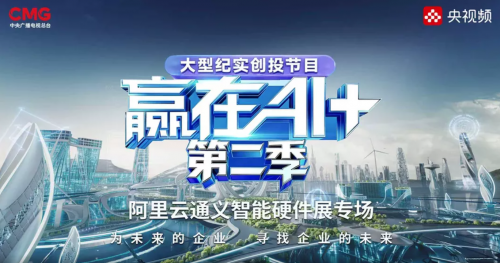 十方融海小智AI亮相央视《赢在AI+》节目路演，共探AI发展无限可能