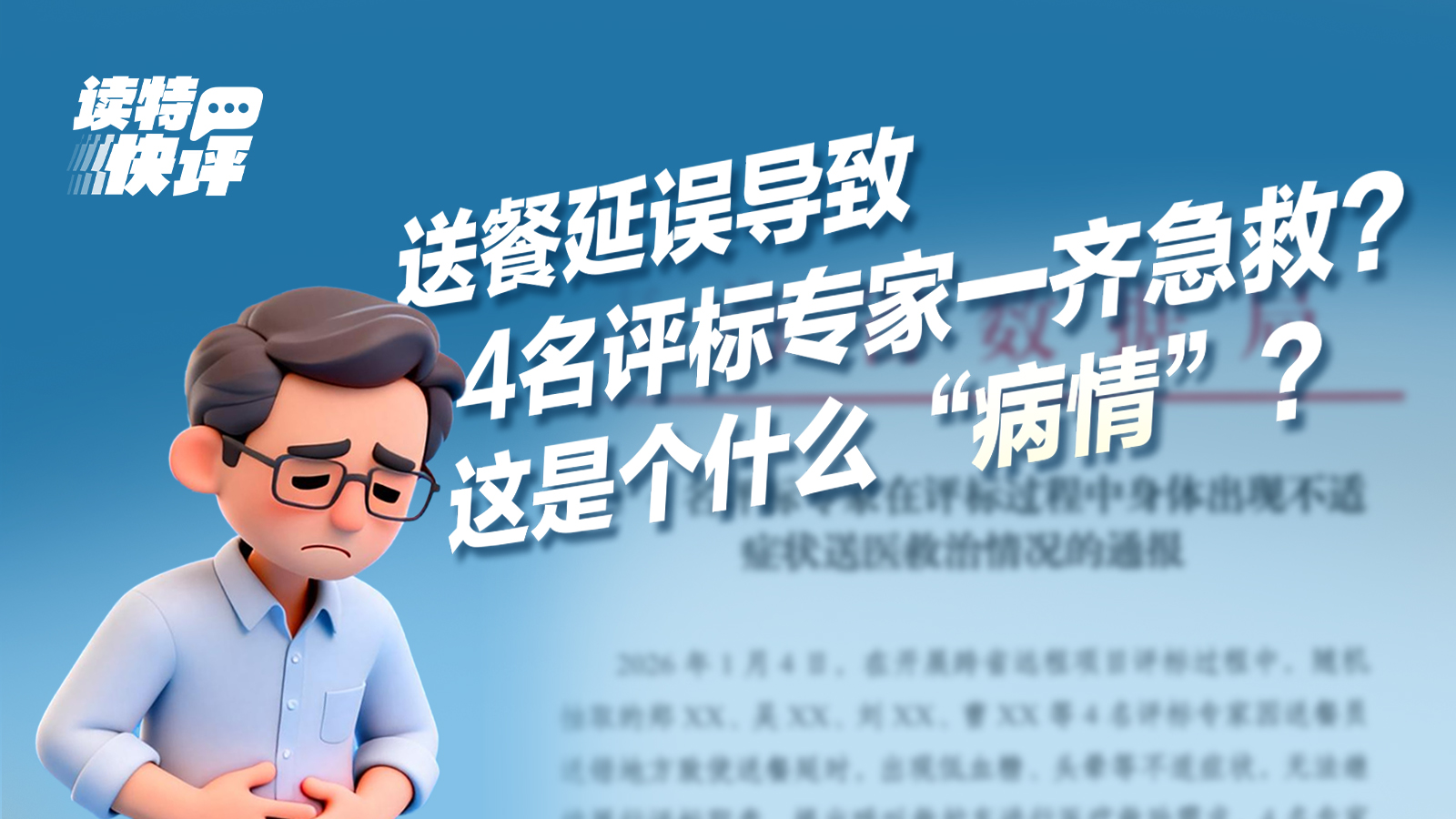读特快评|4名专家“神同步”退出评标,通报为何语焉不详?