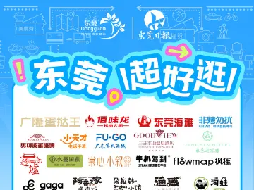 火热开播中！东莞这场24小时直播盛宴，福利优惠享不停！