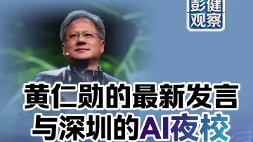 彭健观察丨黄仁勋的最新发言，与深圳的AI夜校