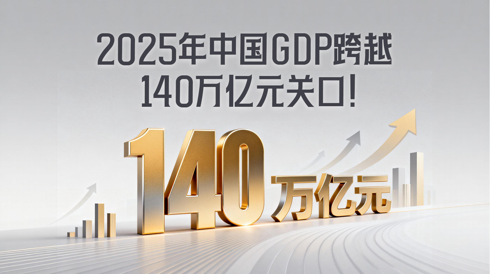 2025年我国国内生产总值突破140万亿元 增长5.0% 
