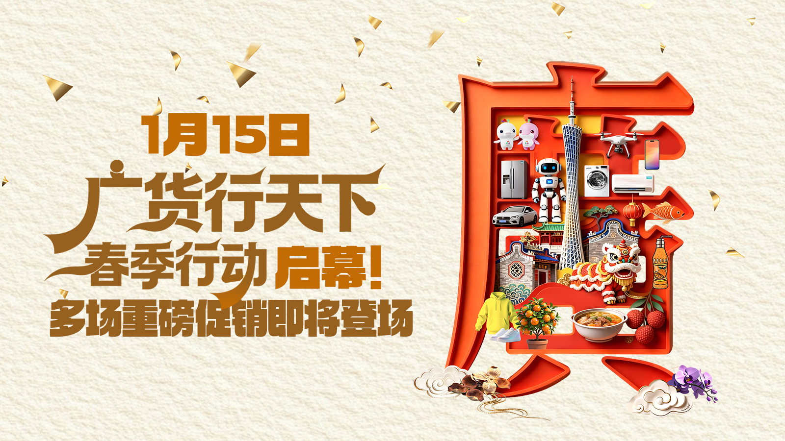 1月15日, “广货行天下”春季行动启幕!多场重磅促销即将登场