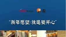 晶报10分钟｜新年愿望：就是要开心