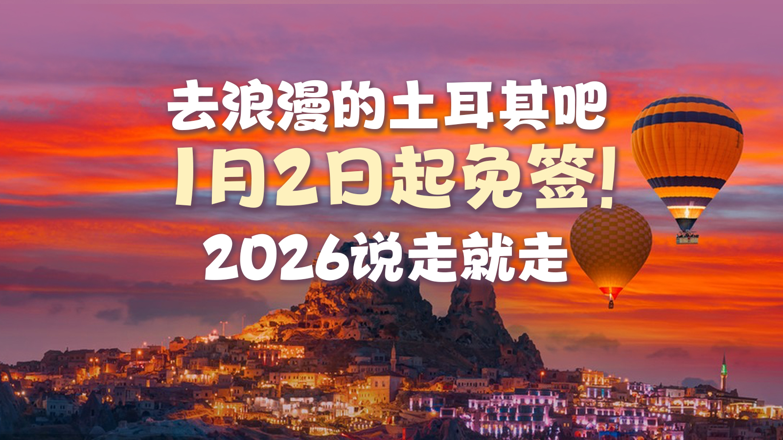 土耳其宣布对持普通护照中国公民免签 