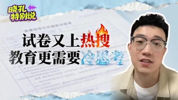 晓孔特别说 | 深圳小学期末试卷又“火炸锅”？要把质疑化作“教改”驱动力！