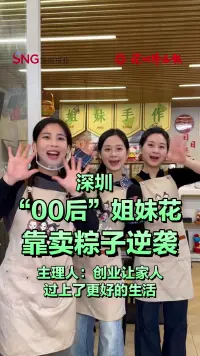 “00后”潮汕五姐妹，深圳卖粽子逆袭！