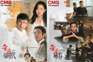 AI潮涌，咏春风起！《奇迹》首播收官