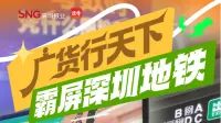 广货行天下霸屏深圳地铁