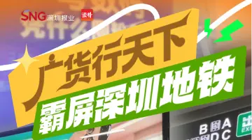 广货行天下霸屏深圳地铁