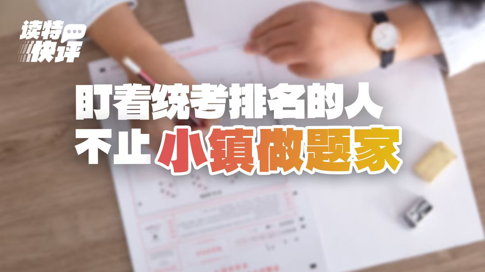 读特快评｜高中减少统考，“哎，你老几”谁来猜？