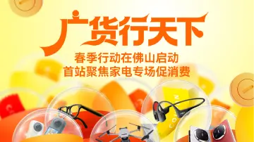 “广货行天下”春季行动在佛山启动 首站聚焦家电专场促消费 
