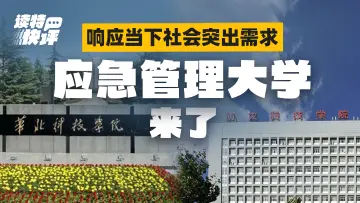 读特快评｜应急管理大学，来得正是时候