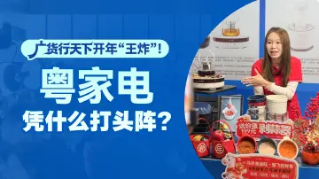 老板下场直播，样机都被扛回家……“广货行天下”开年“王炸”！粤家电凭什么打头阵？
